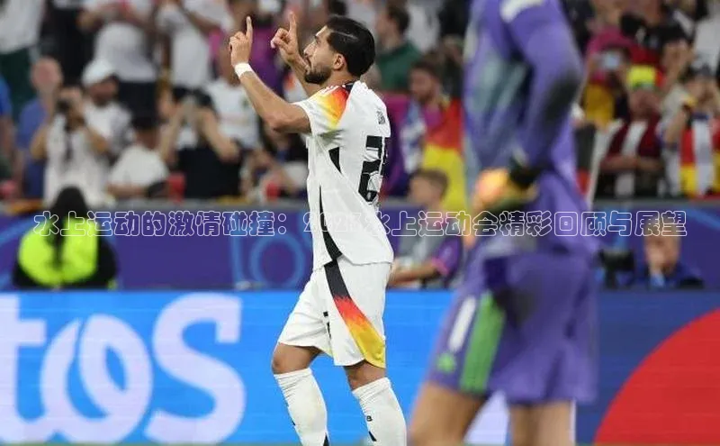 水上运动的激情碰撞：2023水上运动会精彩回顾与展望