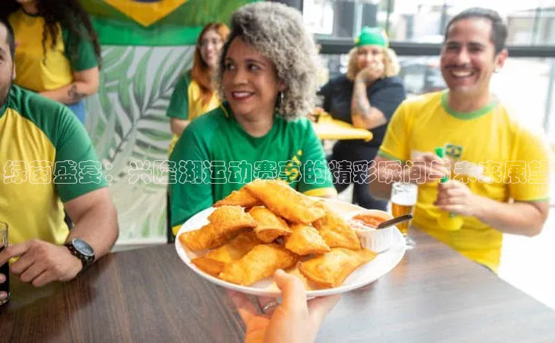 绿茵盛宴：兴隆湖运动赛事的精彩瞬间与未来展望