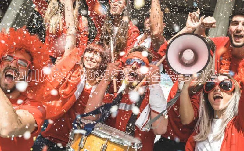 四川风采：2023年省运会赛事前瞻与