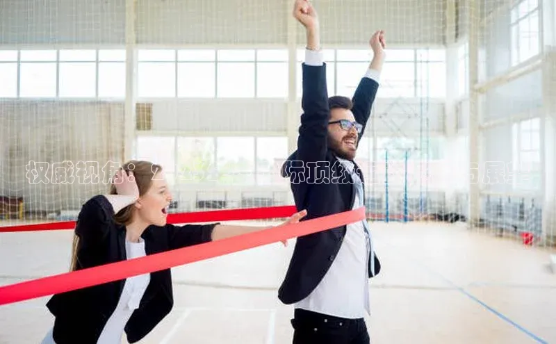 权威视角：2023年度国际顶级运动赛事与展望