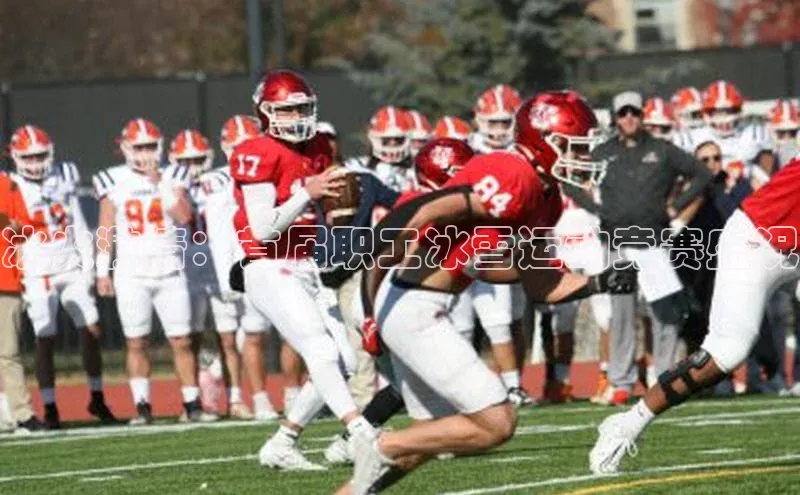 冰火激情：首届职工冰雪运动竞赛盛况