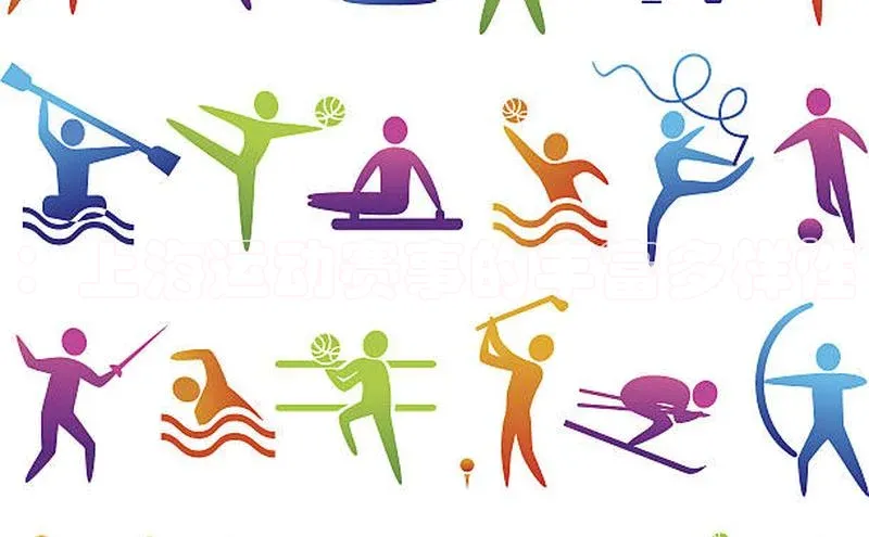 ：上海运动赛事的丰富多样性