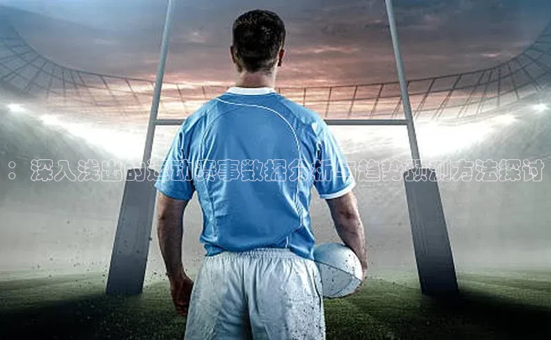 ：深入浅出的运动赛事数据分析与趋势预测方法探讨
