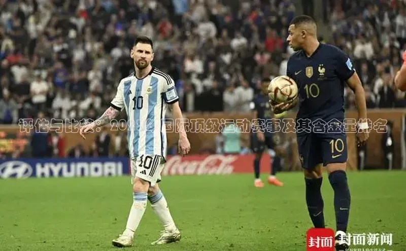 评估与比较：2023年国际顶级运动赛事及其含金量排名