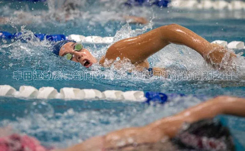 丰田运动赛事部门Gazoo：速度与激情的创新之路