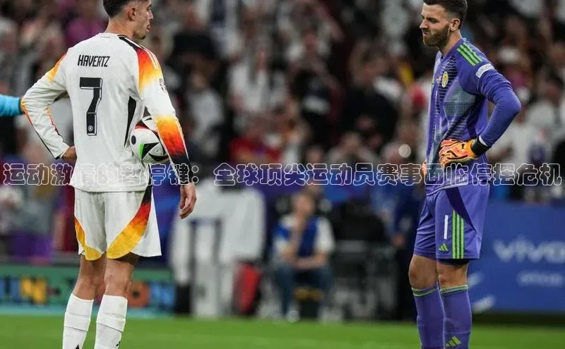 运动激情的暂停键：全球顶尖运动员赛事面临停摆危机