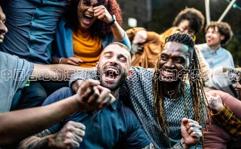 中国各地的运动盛事：国内外知名赛事一览