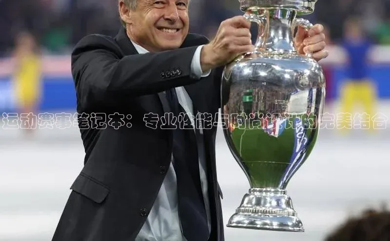 运动赛事笔记本：专业性能与时尚设计的完美结合