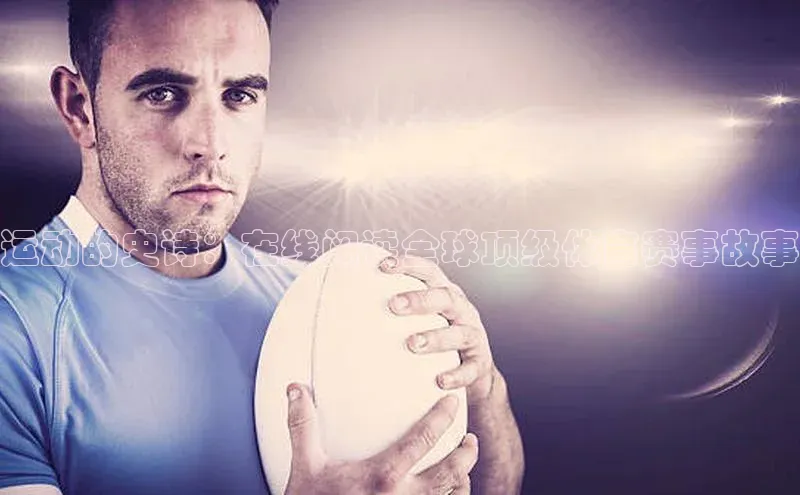 运动的史诗：在线阅读全球顶级体育赛事故事