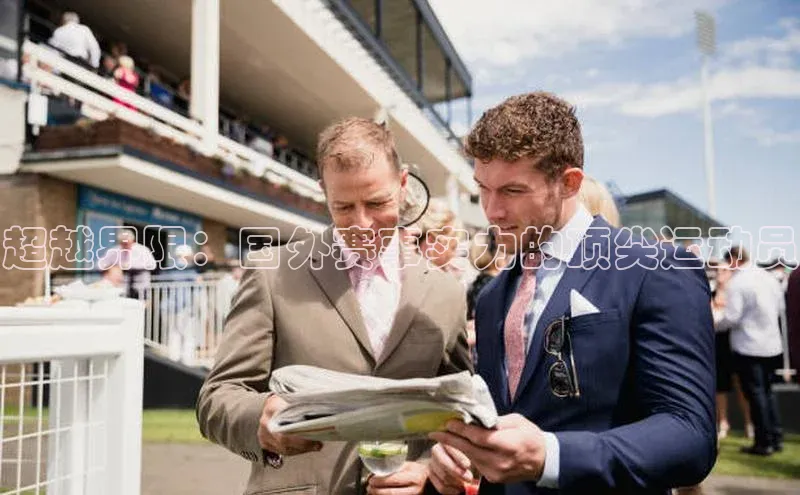 超越界限：国外赛事实力的顶尖运动员