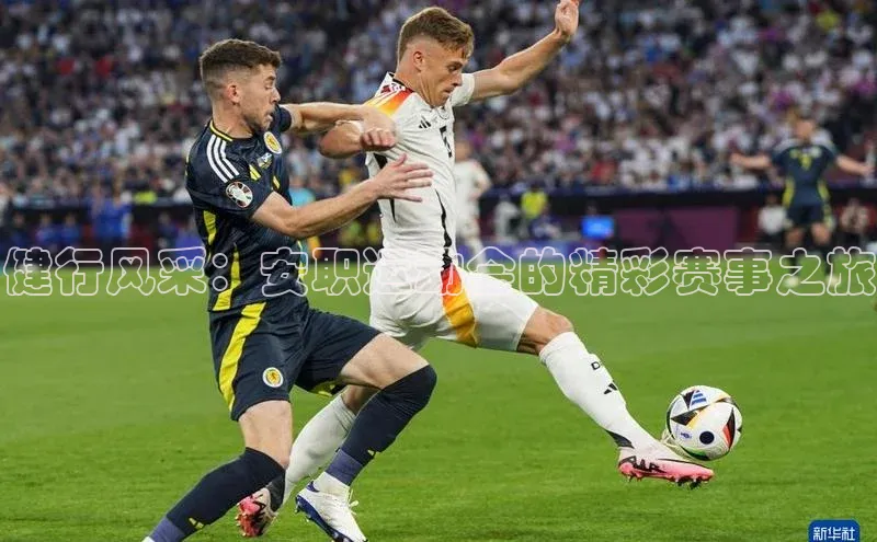 健行风采：安职运动会的精彩赛事之旅