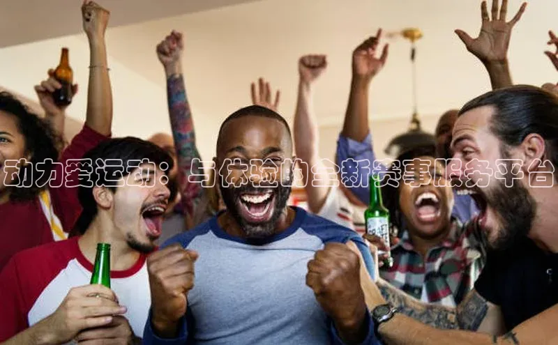 动力爱运动：与体验的全新赛事服务平台