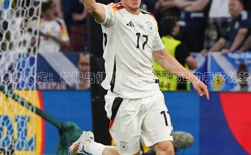 赛事限定：极限与健康并行的智能运动手环体验