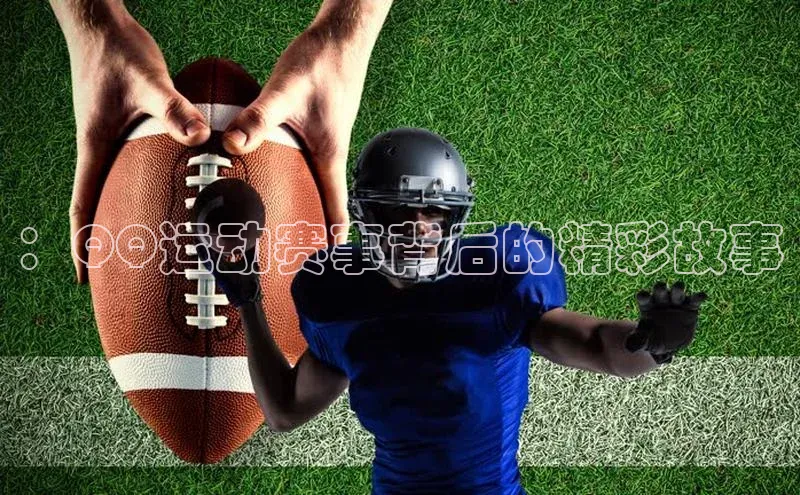 ：QQ运动赛事背后的精彩故事