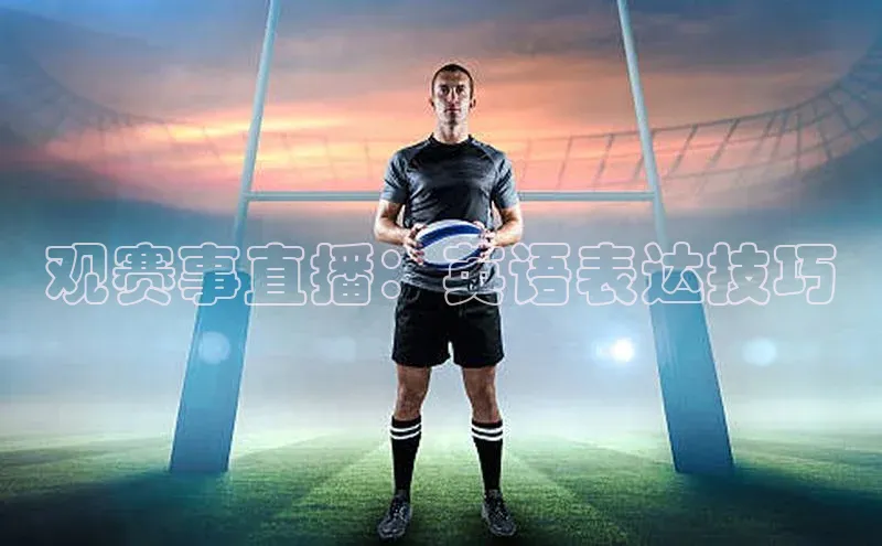 观赛事直播：英语表达技巧
