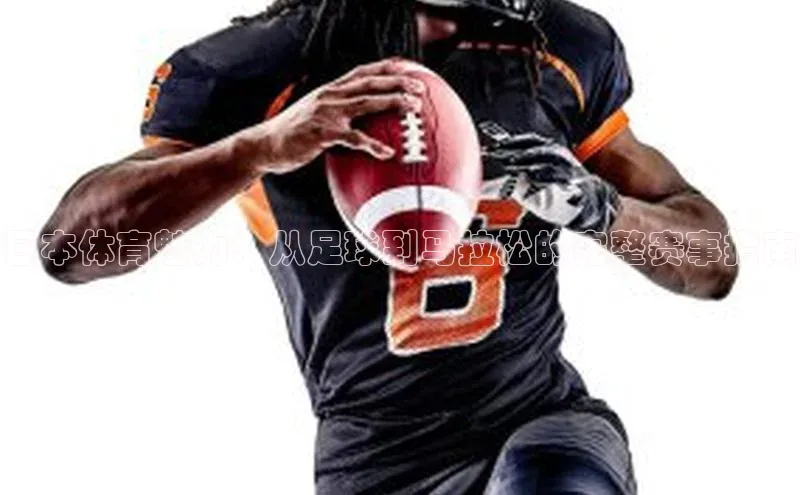 日本体育魅力：从足球到马拉松的完整赛事指南