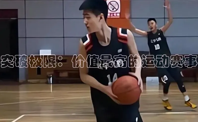 突破极限：价值最高的运动赛事