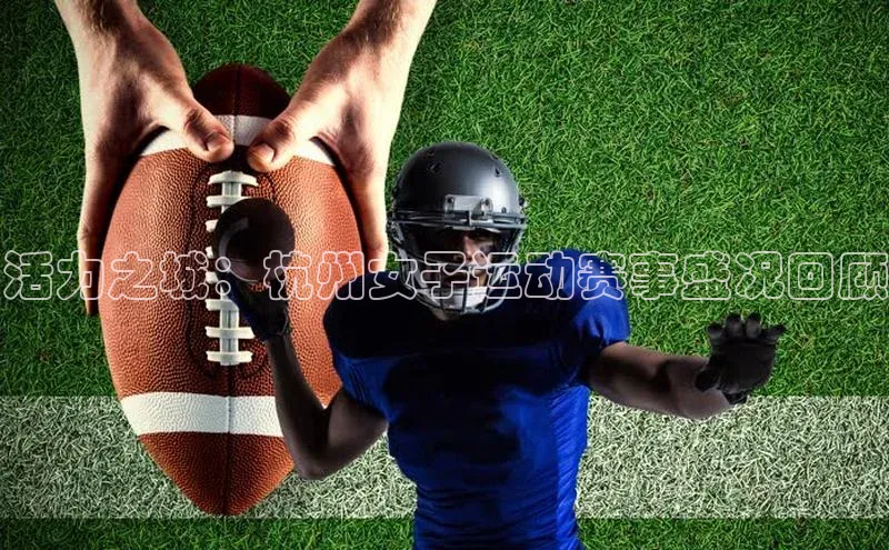 活力之城：杭州女子运动赛事盛况回顾