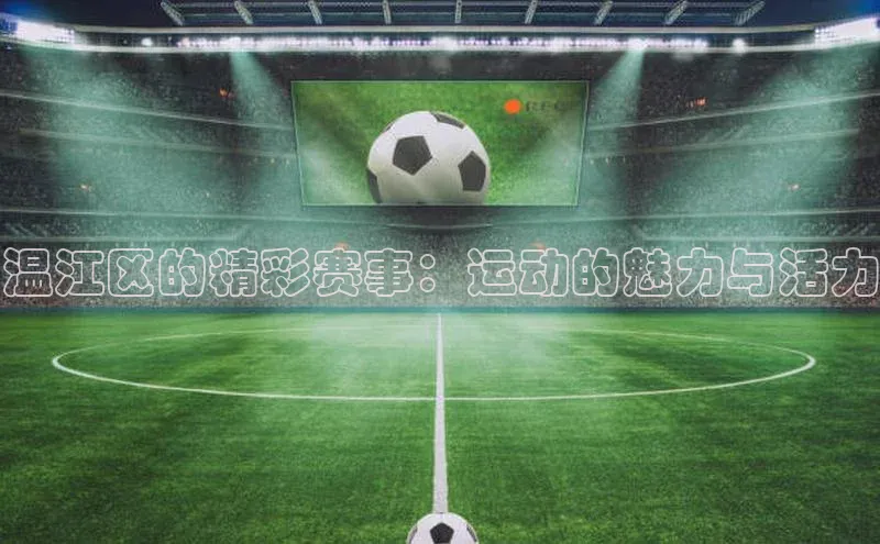 温江区的精彩赛事：运动的魅力与活力