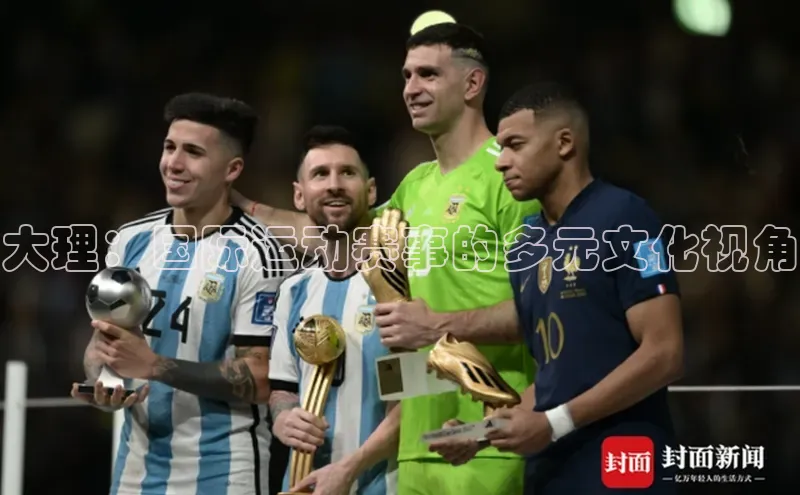 大理：国际运动赛事的多元文化视角