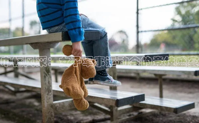 巾帼风采：女子军事运动会的竞技盛宴