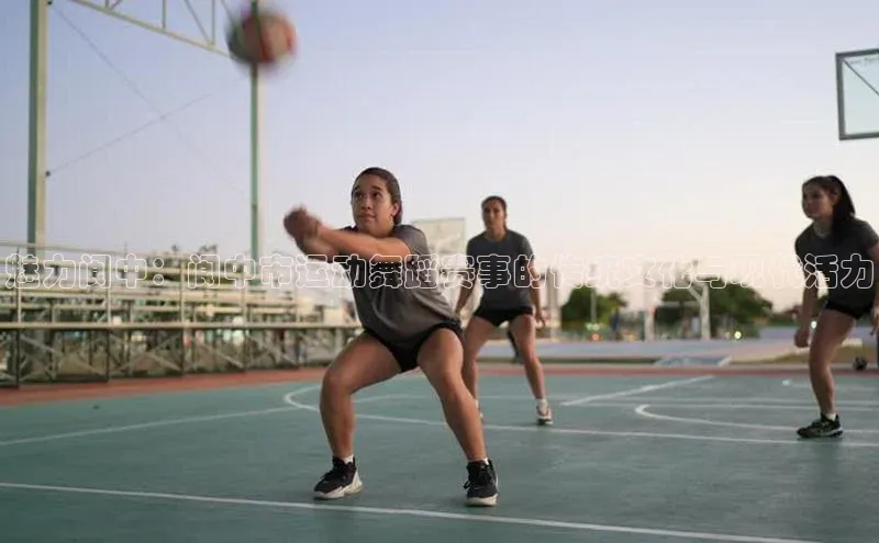 魅力阆中：阆中市运动舞蹈赛事的传统文化与现代活力