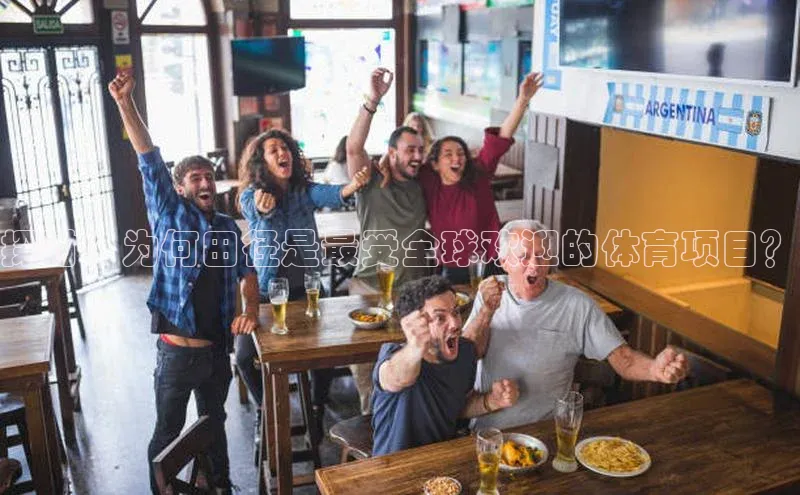 探讨：为何田径是最受全球欢迎的体育项目？