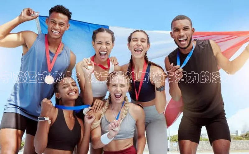 宁波运动赛事：体育精神与城市活力的交汇点