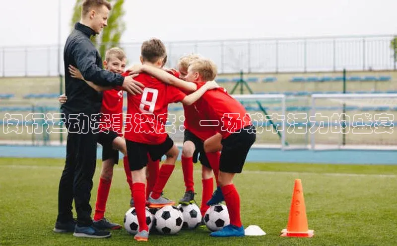 闵行运动赛事深度：一场城市活力的盛宴