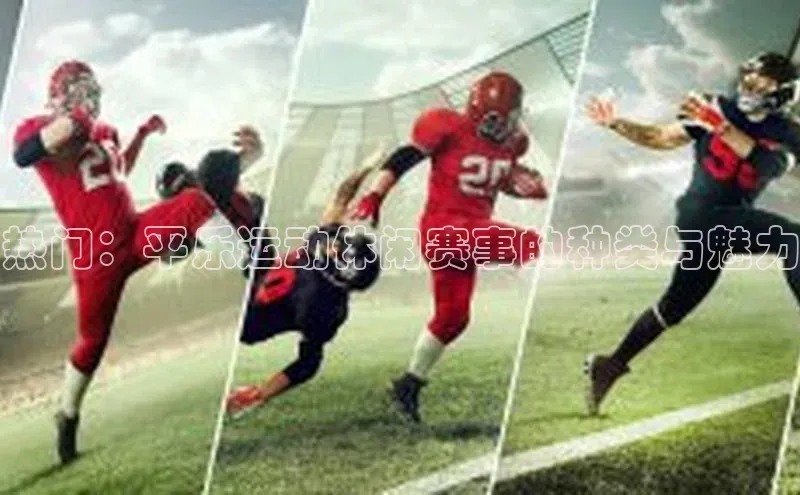 热门：平乐运动休闲赛事的种类与魅力