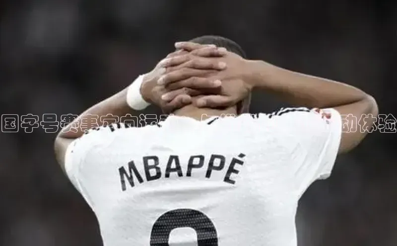 国字号赛事定向运动：与挑战的多元互动体验