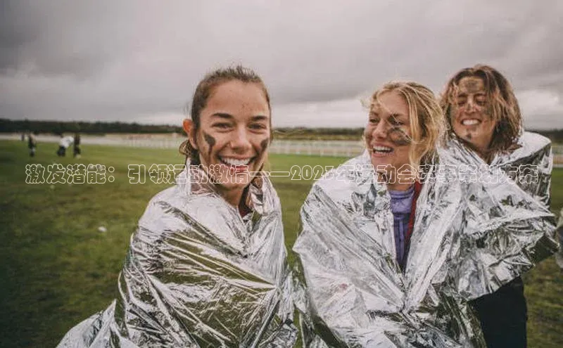 激发潜能：引领运动激情——2023年运动会赛事策划方案