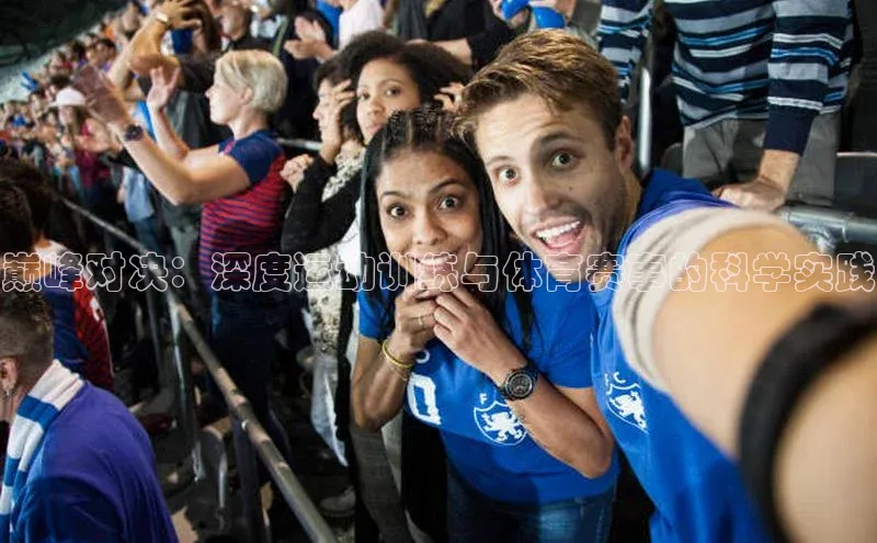 巅峰对决：深度运动训练与体育赛事的科学实践