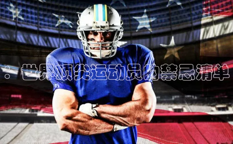 ：世界顶尖运动员的禁忌清单