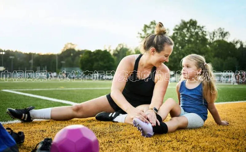 巾帼风采：女性在运动赛事中的卓越表现与挑战