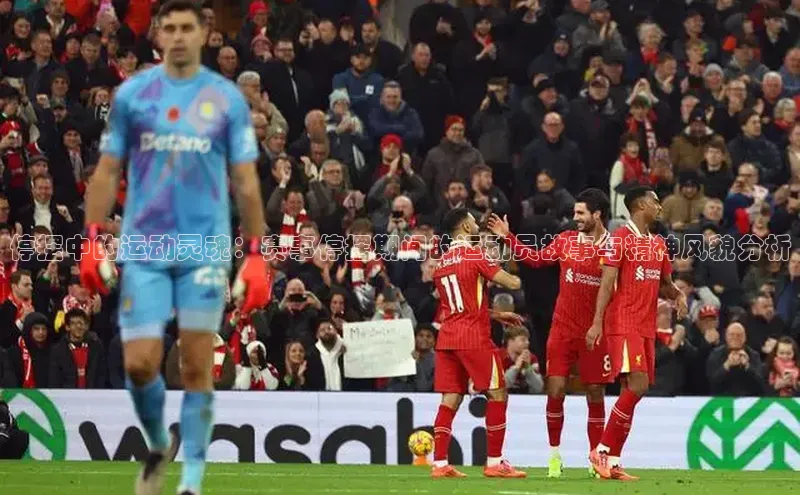 停摆中的运动灵魂：赛事停摆期间的运动员故事与精神风貌分析