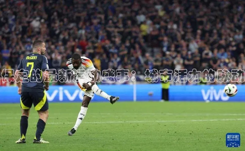 保定的最新运动盛事：城市活力的脉动