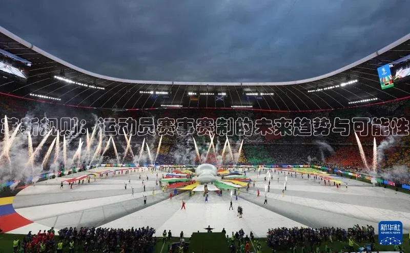 革新规则：运动员赛事赛制的未来趋势与可能性