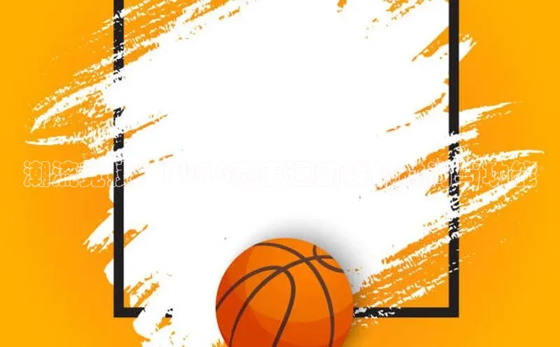 潮流竞技：PUBG赛事运动裤的时尚与功能