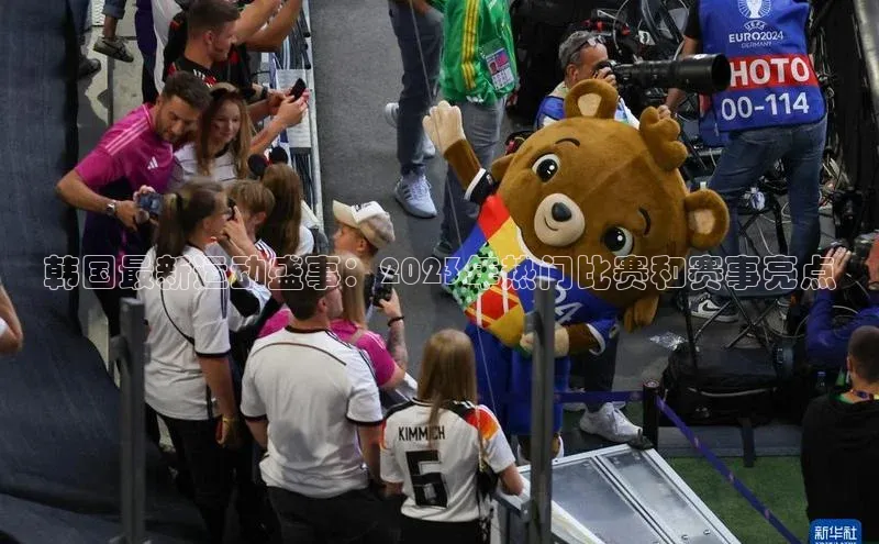 韩国最新运动盛事：2023年热门比赛和赛事亮点