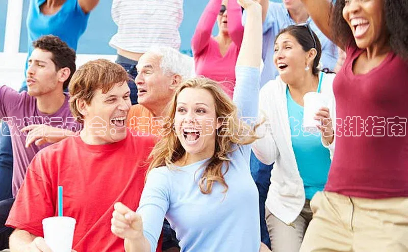 欧洲运动会：精彩赛事日历与比赛安排指南