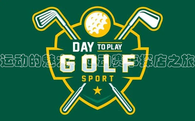 运动的魅力：运动赛事探店之旅