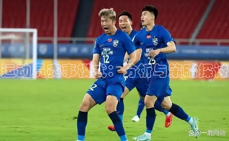 运动员赛事模式：分析与策略探讨