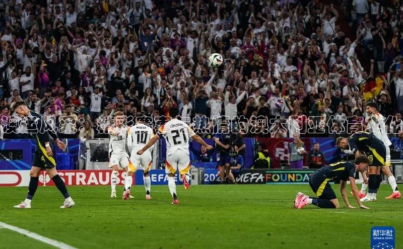 澳运风采：精彩赛事与热情的澳大利亚体育文化