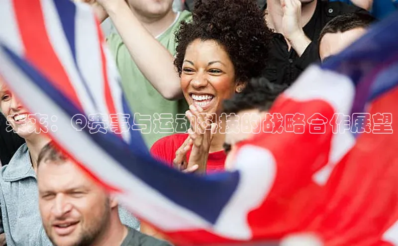 未来：Q赛事与运动科技的战略合作展望