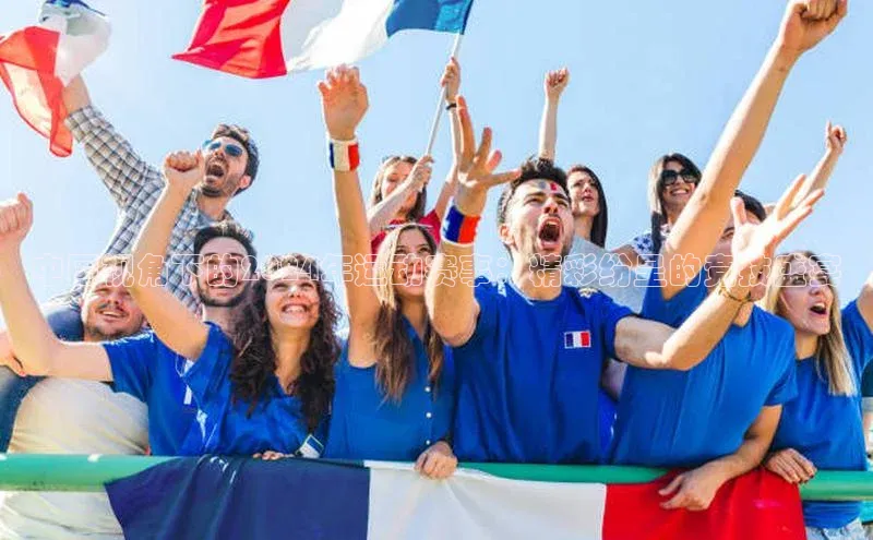 中国视角下的2024年运动赛事：精彩纷呈的竞技盛宴