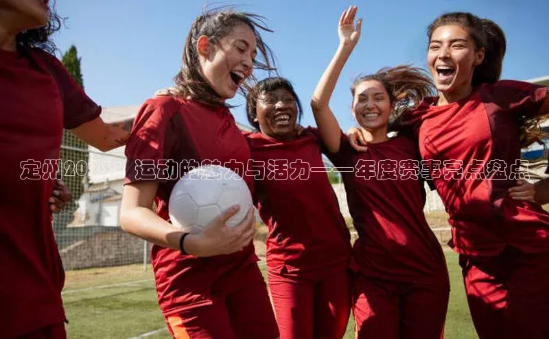 定州2023：运动的魅力与活力——年度赛事亮点盘点