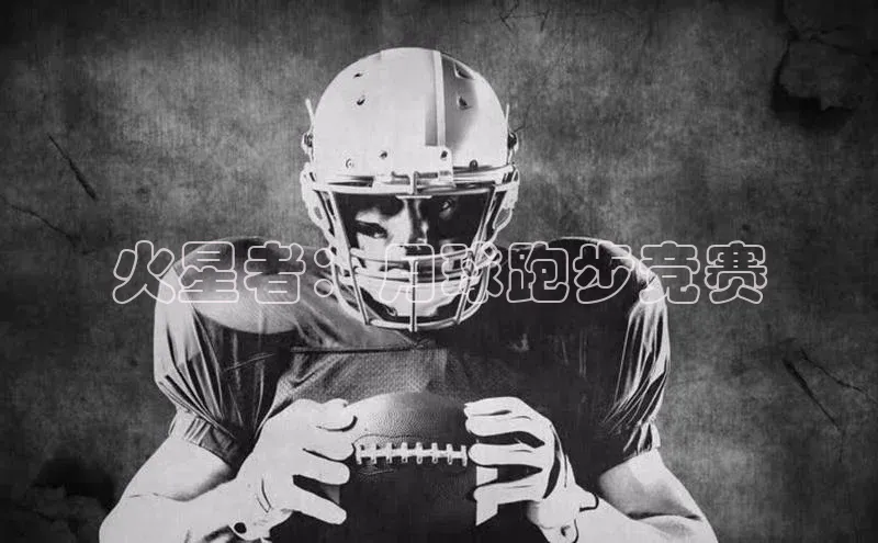 火星者：月球跑步竞赛