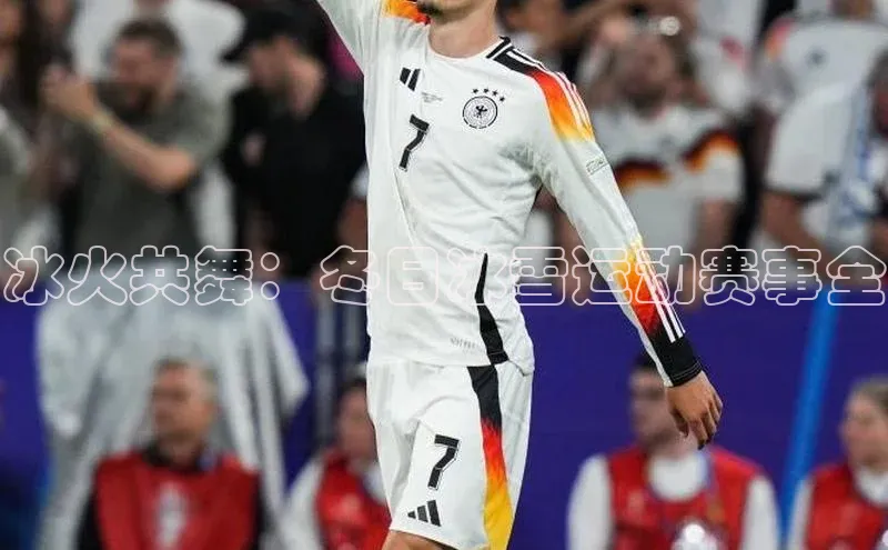 冰火共舞：冬日冰雪运动赛事全