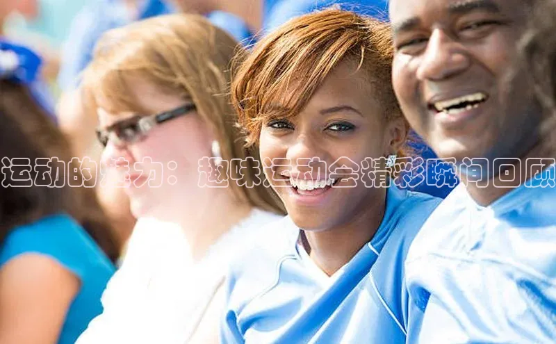 运动的魅力：趣味运动会精彩瞬间回顾